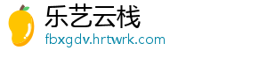 乐艺云栈